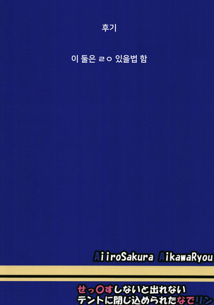 Sex Shinai to Derenai Tent ni Tojikomerareta NadeRin Page #26
