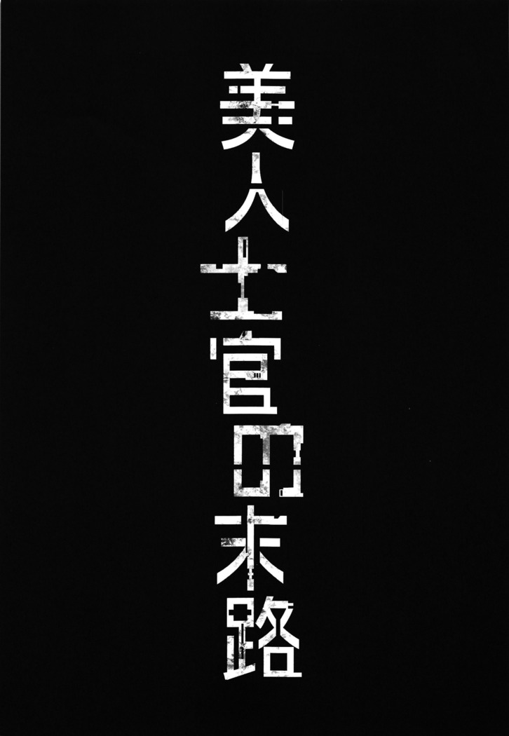 Bijin Shikan no Matsuro - Beautiful Officer's Fate