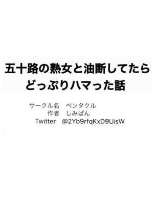 五十路の熟女と油断していたらどっぷりハマった話 Page #23