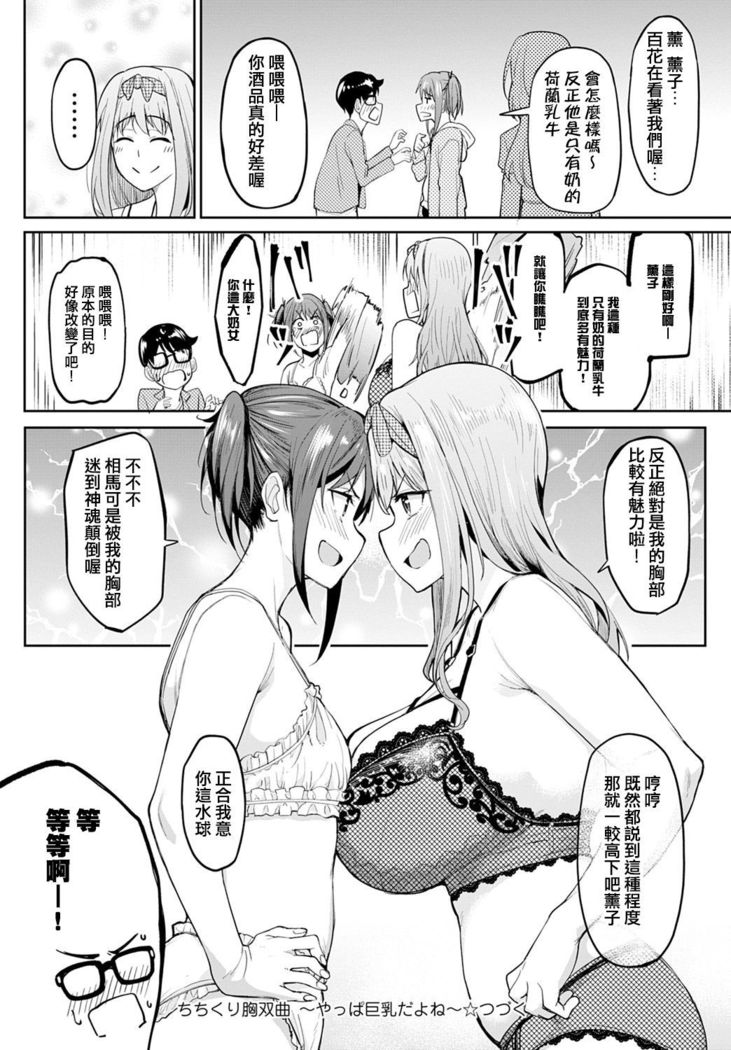 Chichikuri Kyousoukyoku -Yappa Kyonyuu Dayone