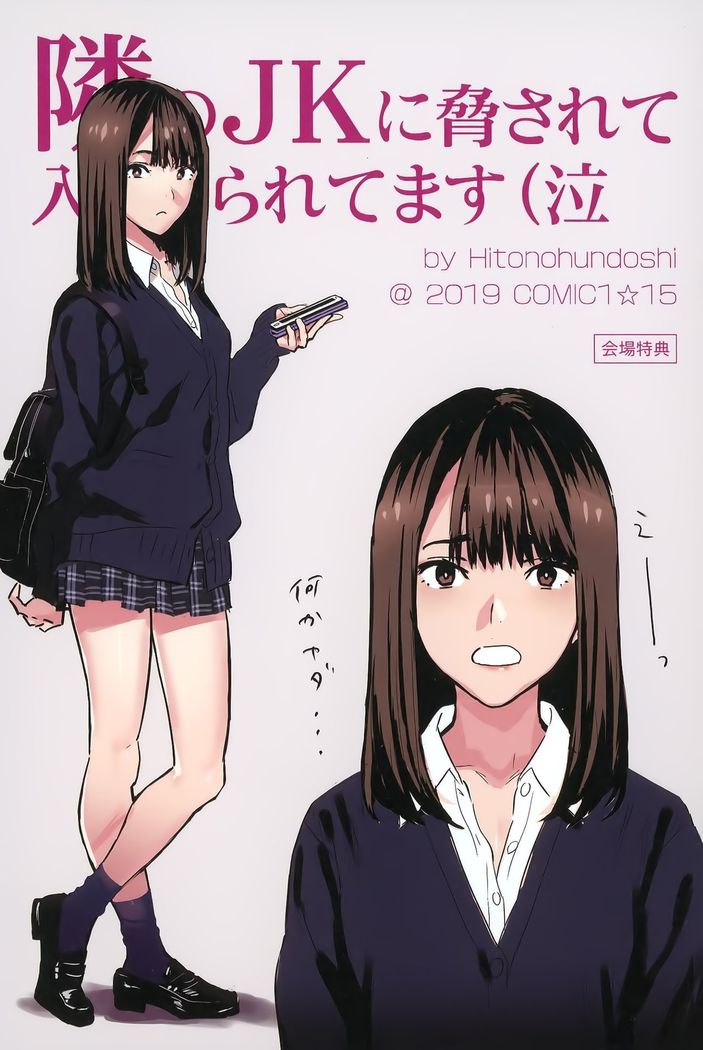 Tonari no JK ni Odosarete Irihiraretemasu(Namida
