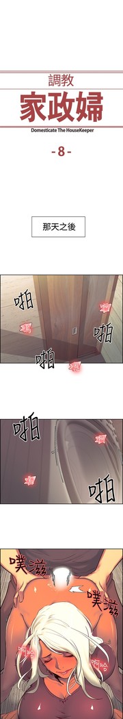 Domesticate the Housekeeper 调教家政妇 ch.1-27