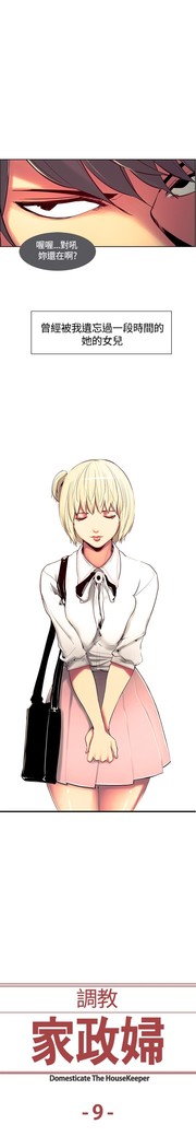 Domesticate the Housekeeper 调教家政妇 ch.1-27