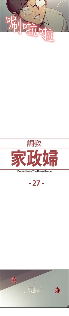 Domesticate the Housekeeper 调教家政妇 ch.1-27