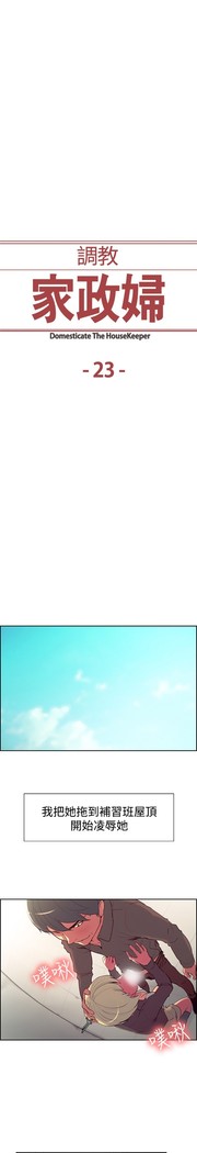 Domesticate the Housekeeper 调教家政妇 ch.1-27