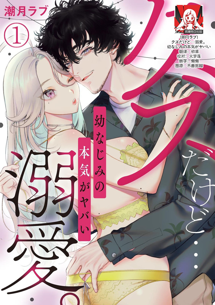 kuzudakedo… dekiai. Osananajimi no honki ga yabai | 驯幼染认真起来是非常糟糕的溺爱  Ch. 1-3