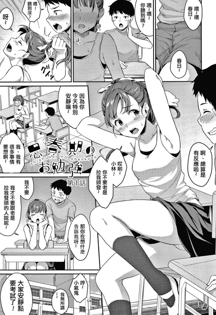 Shishunki no Obenkyou Ch.1-5