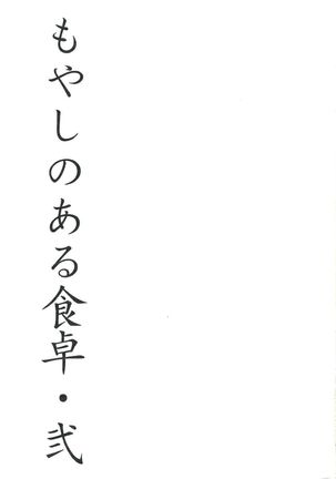 Moyashi no Aru Shokutaku 2 - Page 3