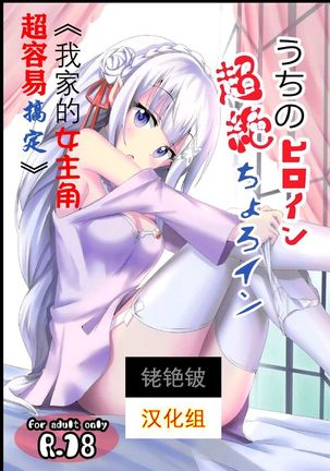 Uchi no Heroine Chouzetsu Choroin Page #3