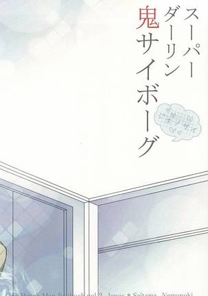 スーパーダーリン鬼サイボーグ Page #21