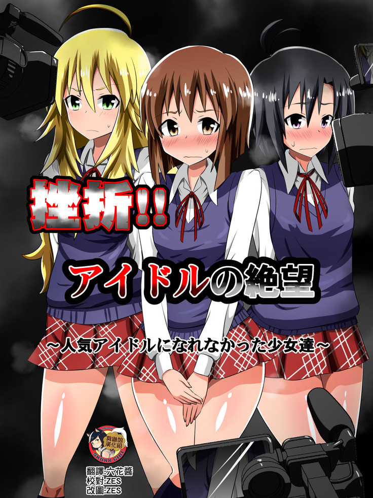 Zasetsu! Idol no Zetsubou ~Ninki Idol ni Narenakatta Shoujo-tachi~