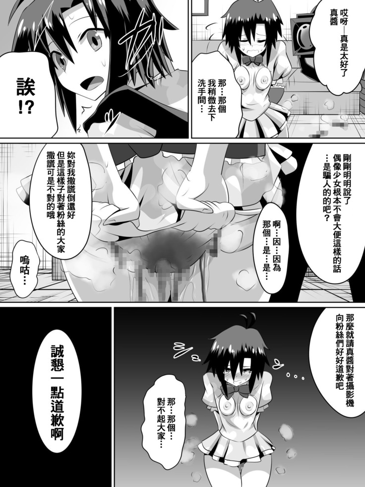 Zasetsu! Idol no Zetsubou ~Ninki Idol ni Narenakatta Shoujo-tachi~