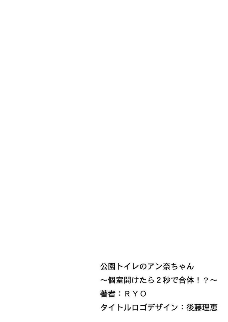 公園トイレのアン奈ちゃん～個室開けたら2秒で合体！？～