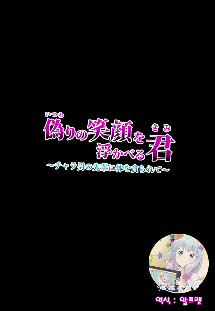 Itsuwari no Egao o Ukaberu Kimi ~Charao no Senpai ni Karada o Musaborarete~