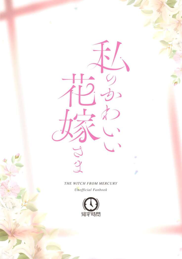 Watashi no Kawaii Hanayome-san | My Sweet Bride