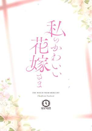 Watashi no Kawaii Hanayome-san | My Sweet Bride Page #28