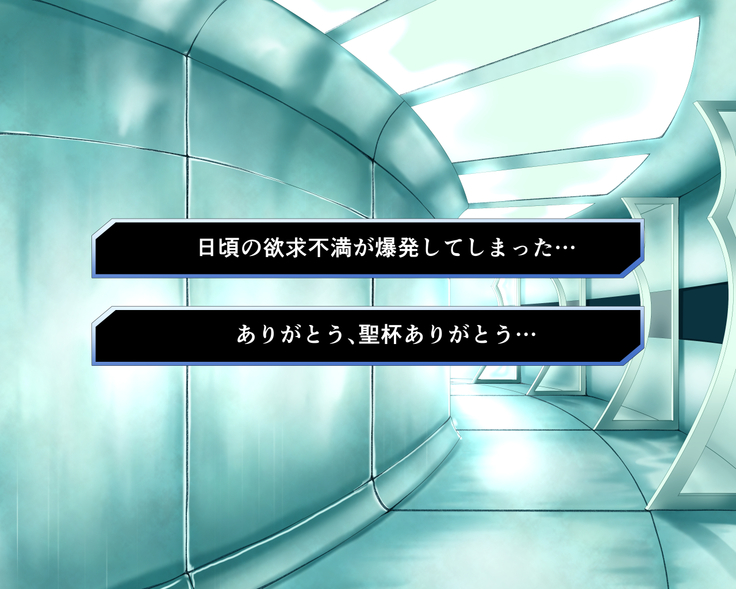 性杯転臨。~妙な形の聖杯を回収したら、ウチのサーヴァント達が孕んじゃいました。~