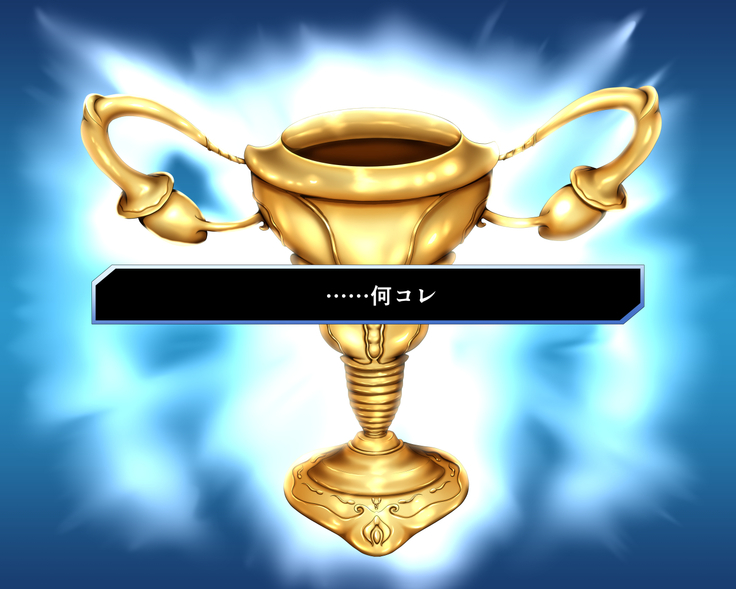 性杯転臨。~妙な形の聖杯を回収したら、ウチのサーヴァント達が孕んじゃいました。~