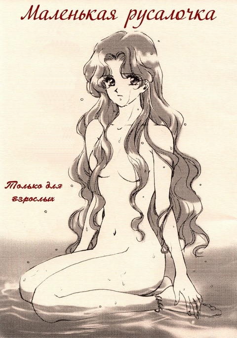 Ningyohime Saishuu Version | The Little Mermaid