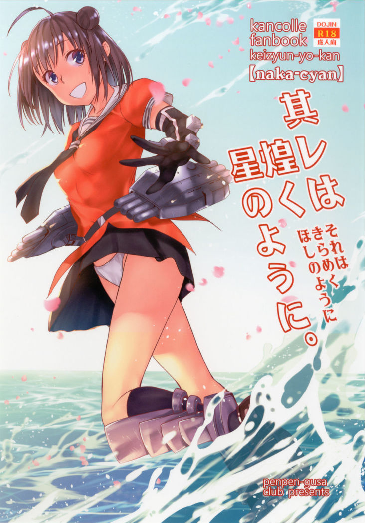 「Sore wa Kirameku Hoshi no youni ~ Naka Zenjitsutan ~ 」
