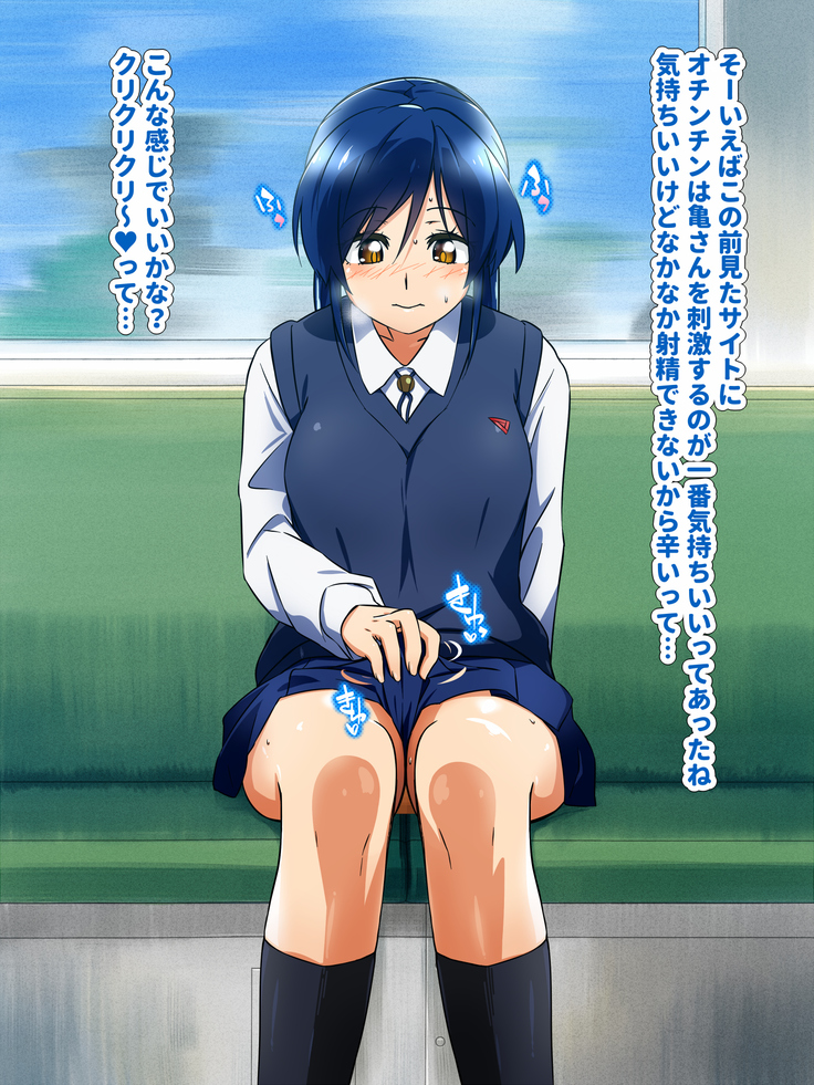 女の子だって性欲が抑えきれないときもある！ inチ○チン電車