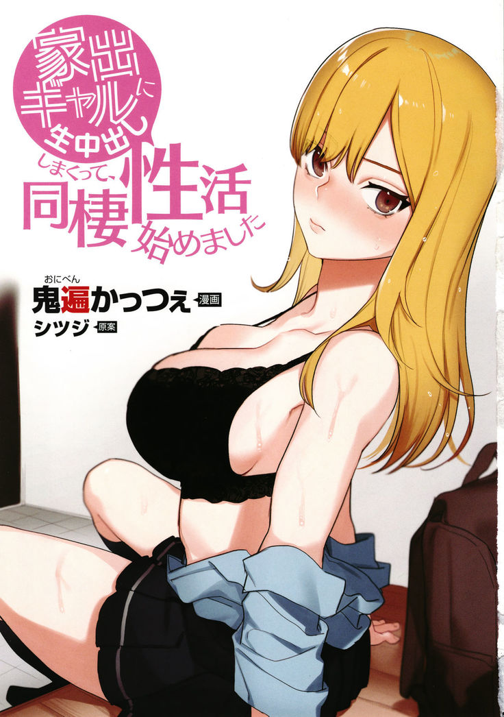 Iede Gal ni Nama Nakadashi Shimakutte - Dousei Seikatsu Hajimemashita