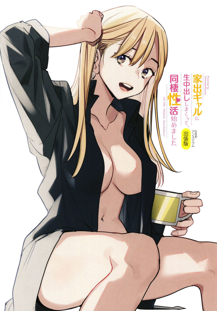 Iede Gal ni Nama Nakadashi Shimakutte - Dousei Seikatsu Hajimemashita