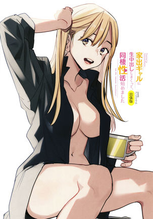 Iede Gal ni Nama Nakadashi Shimakutte - Dousei Seikatsu Hajimemashita Page #172