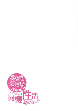 Iede Gal ni Nama Nakadashi Shimakutte - Dousei Seikatsu Hajimemashita Page #171