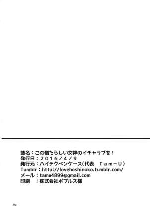 Kono Nikutarashii Megami no Icha Love o! Page #25