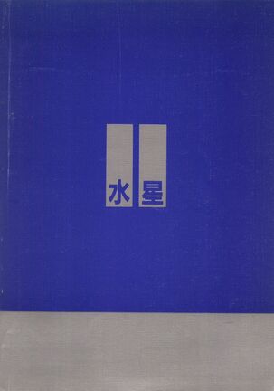 Suisei Mercury Page #46
