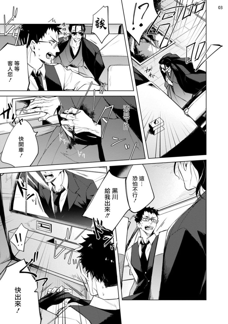 Tasuketa Yakuza ni Nerawaretemasu!? | 被救过的黑帮盯上了!? 1-3