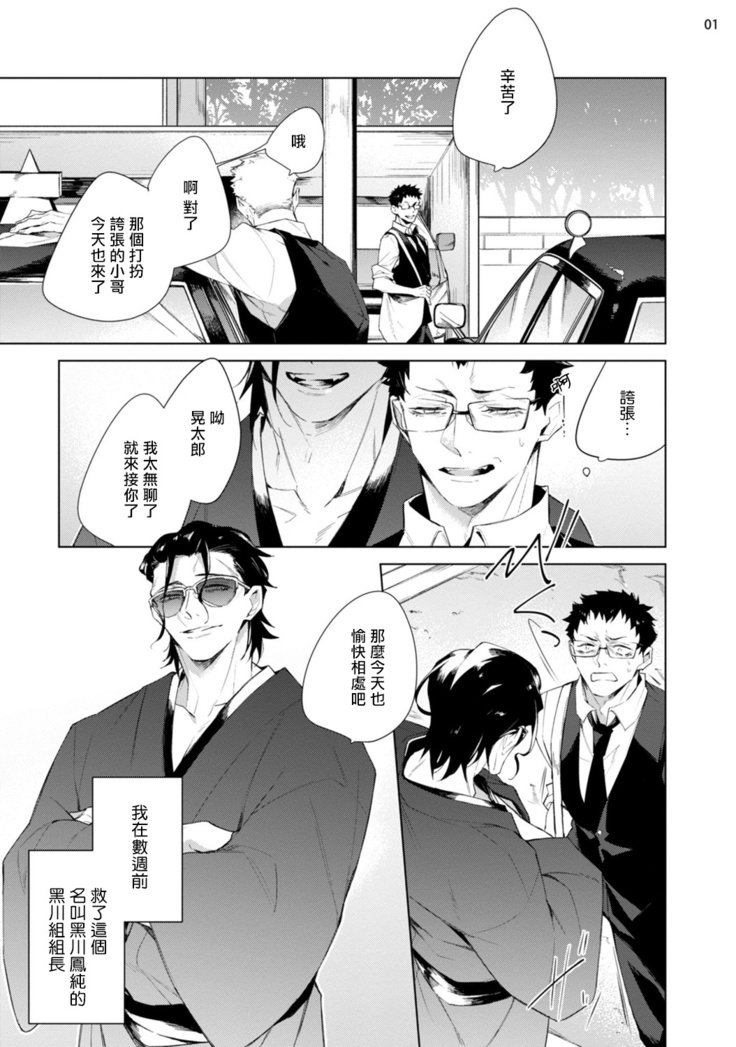 Tasuketa Yakuza ni Nerawaretemasu!? | 被救过的黑帮盯上了!? 1-3