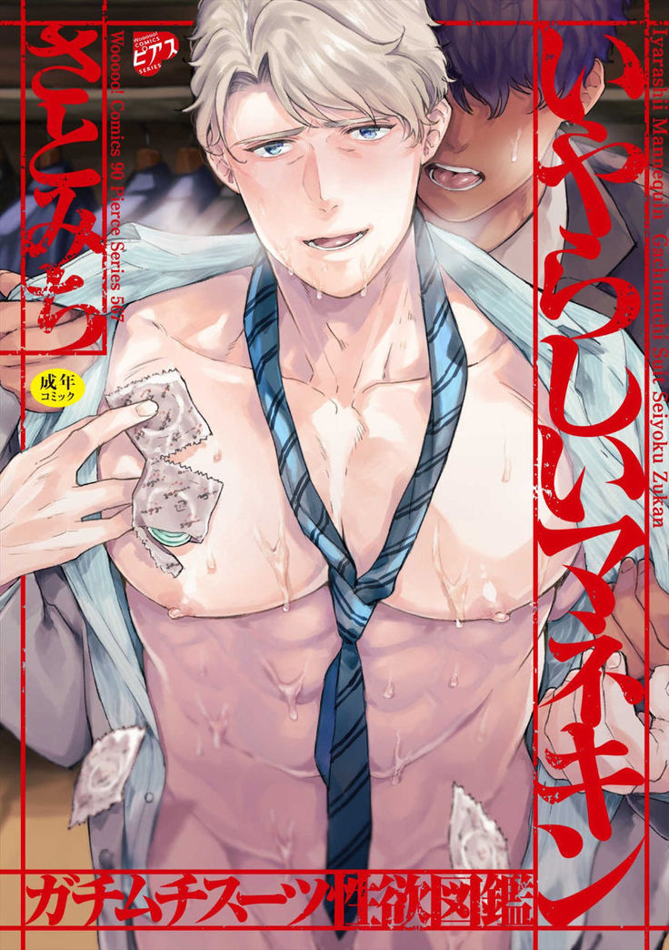 Iyarashii Mannequin ~Gachimuchi Suit Seiyoku Zukan~ | 淫乱的服装模特~肌肉饱满正装性欲图鉴 Ch. 3-4