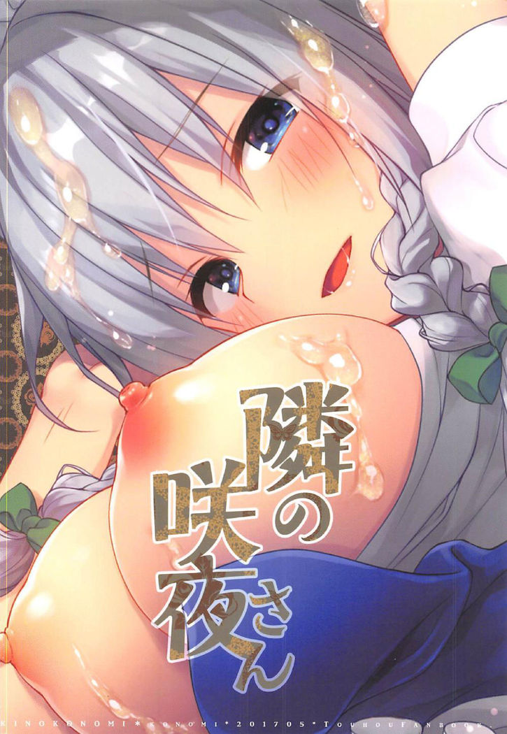 Tonari no Sakuya-san   {doujins.com}