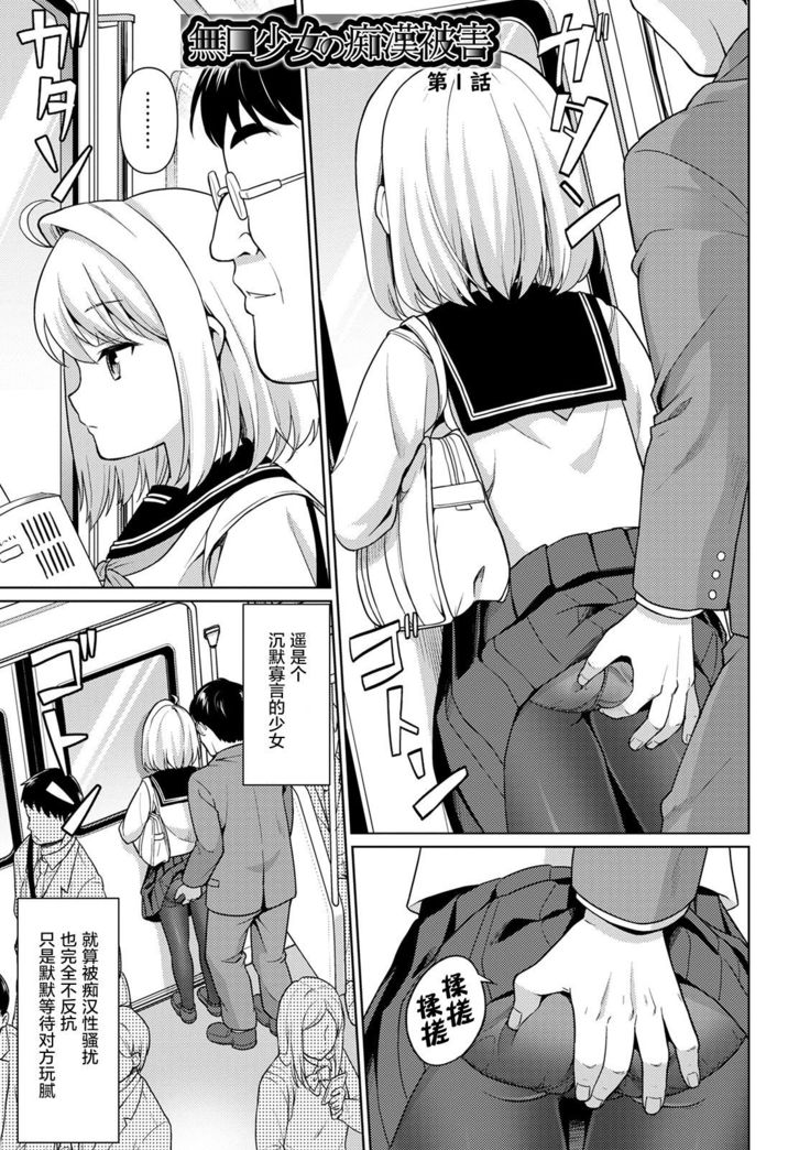 Mukuchi Shoujo to Sukebe Densha Ch. 1