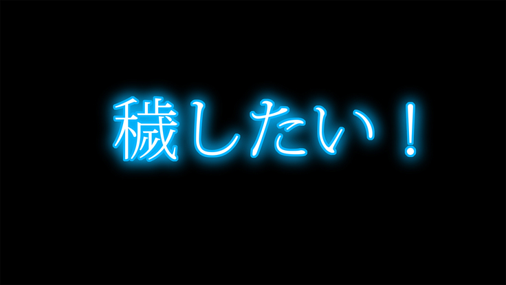 清純少女を寝取って穢したい！