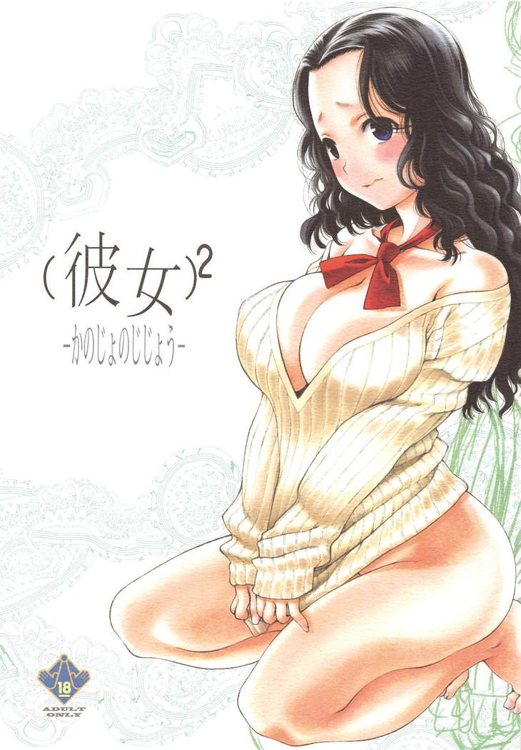 2 -Kanojo no Jijou-