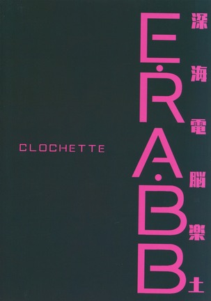 深海電脳楽土E.RA.BB Page #20