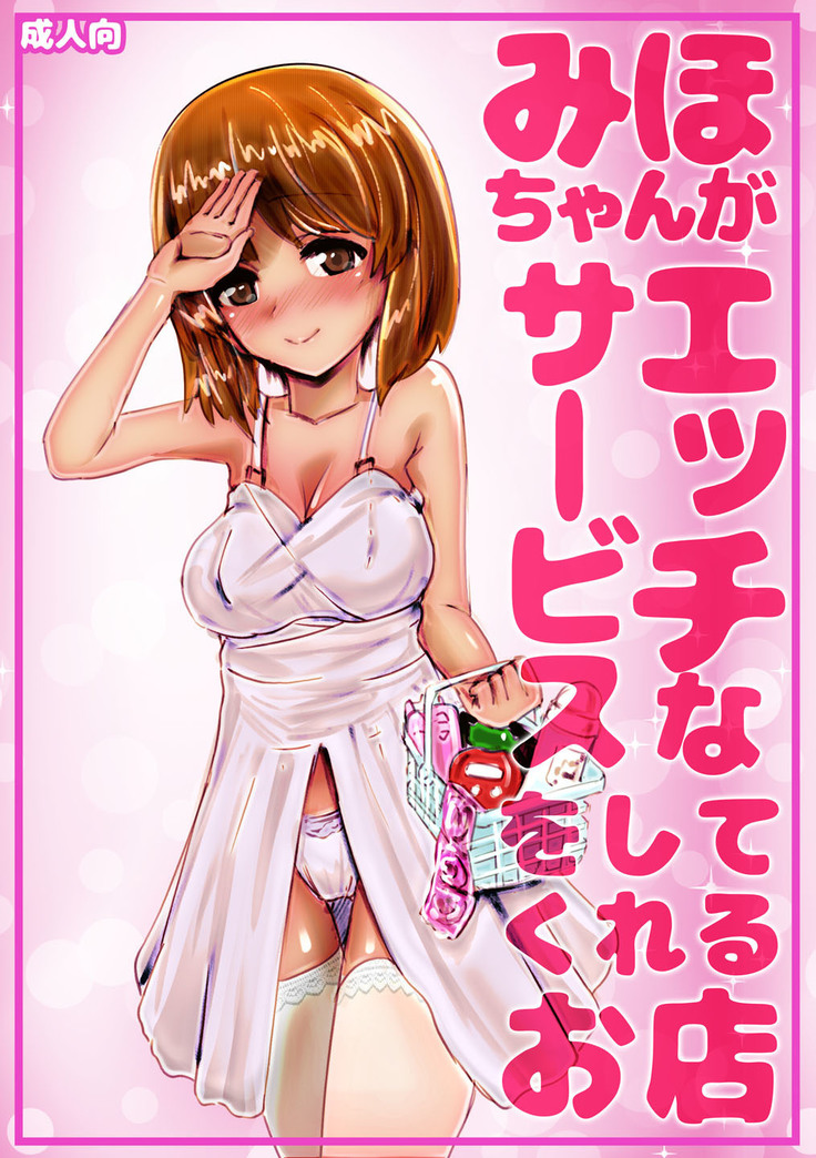 Miho-chan ga Ecchi na Service O Shite Kureru Omise