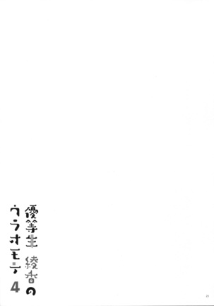 Yuutousei Ayaka no Uraomote 4 Page #22