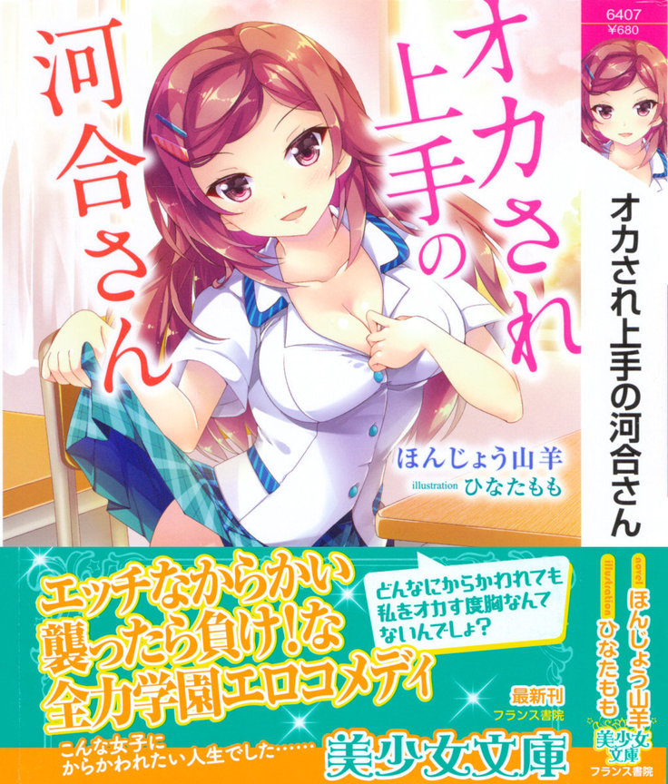オカされ上手の河合さん