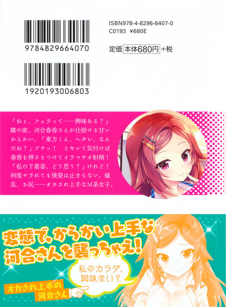 オカされ上手の河合さん