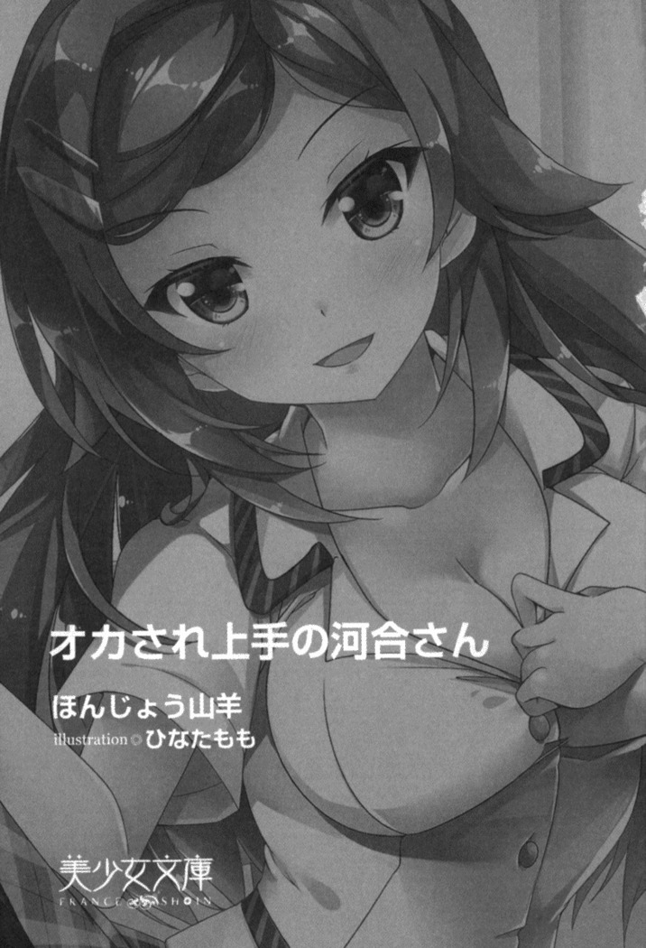 オカされ上手の河合さん