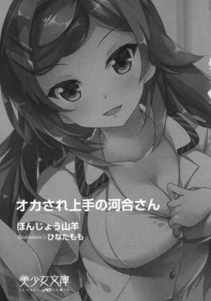 オカされ上手の河合さん Page #13
