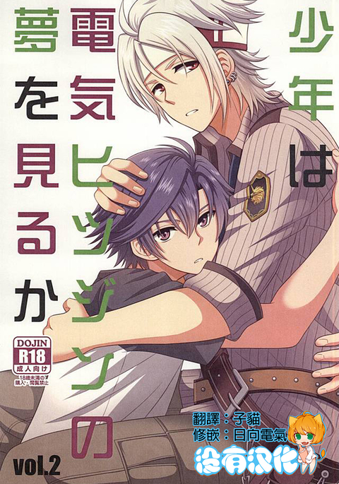Shounen wa Denki Hitsujin no Yume o Miru ka Vol. 2