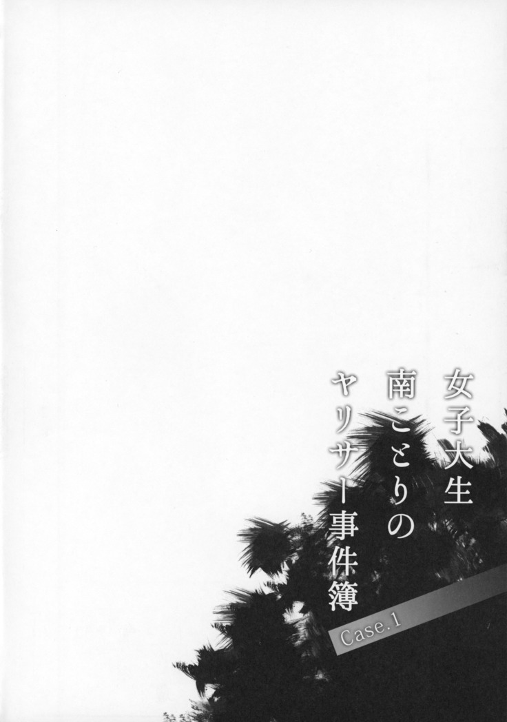 Joshidaisei Minami Kotori no Yarisaa Jikenbo Case.1
