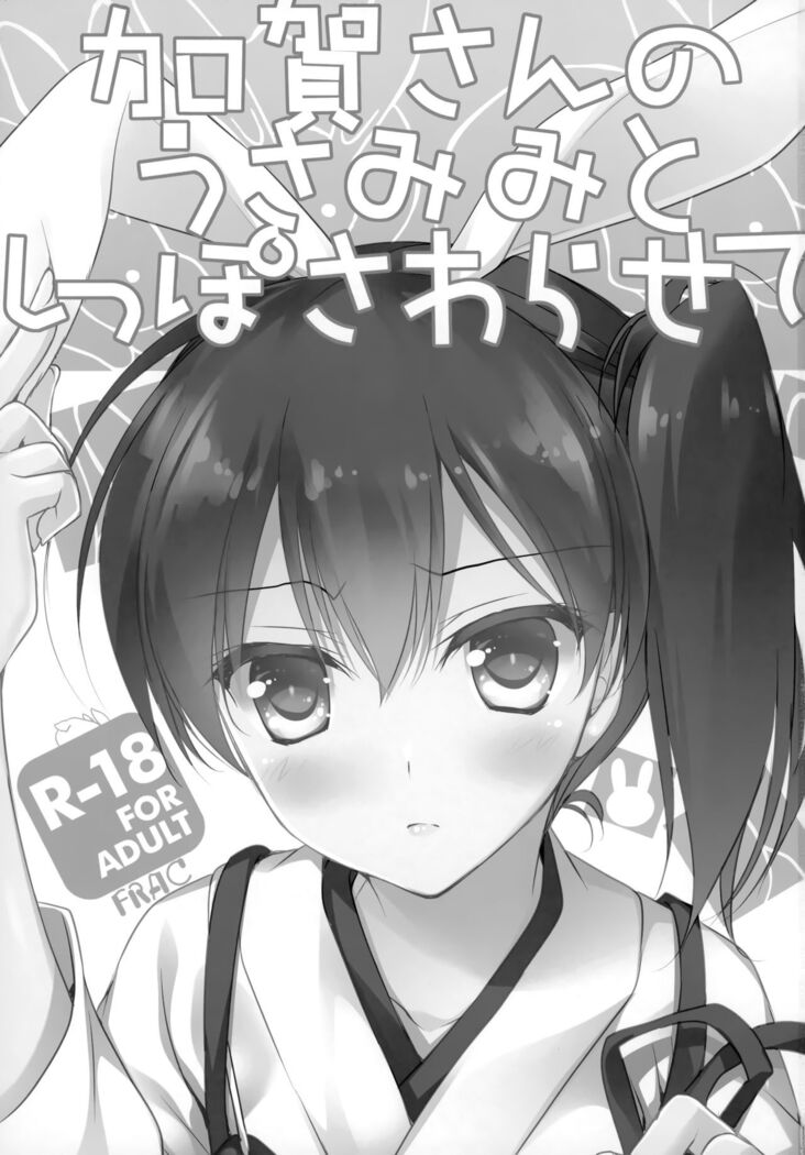 Kaga-san no Usamimi to Shippo Sawarasete