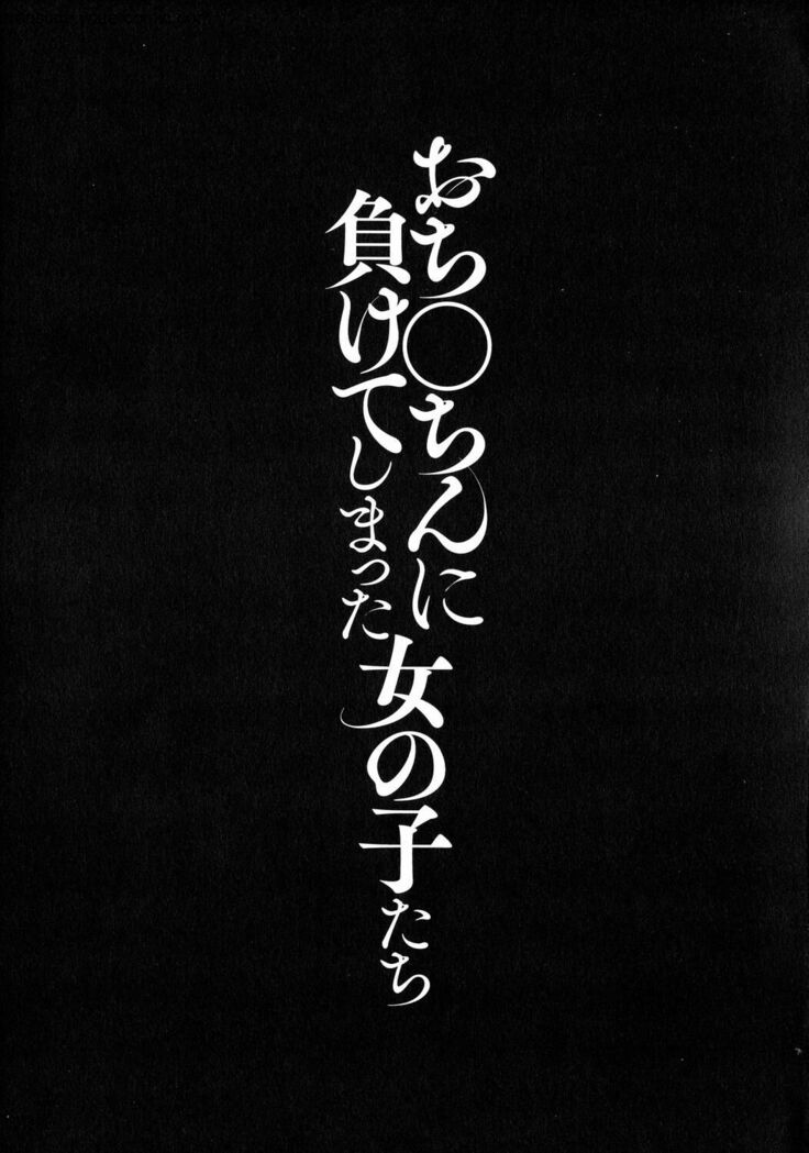 おち○ちんに負けてしまっ た女の子たち