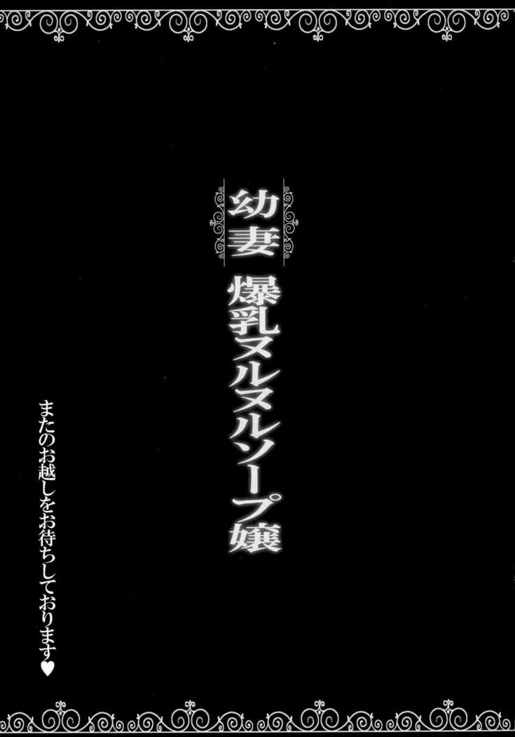 Osanazuma Bakunyuu Nurunuru Soap-jou